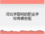 河北学厨师的职业学校有哪些呢