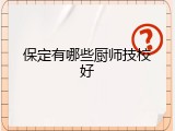 保定有哪些厨师技校好