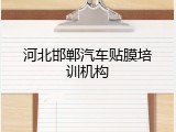 河北邯郸汽车贴膜培训机构