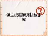 保定虎振厨师技校张健