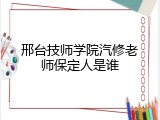 邢台技师学院汽修老师保定人是谁