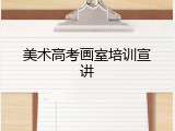 美术高考画室培训宣讲