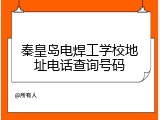 秦皇岛电焊工学校地址电话查询号码