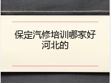 保定汽修培训哪家好河北的