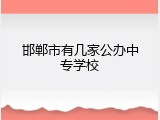 邯郸市有几家公办中专学校