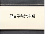 邢台学院汽车系