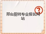 邢台厨师专业报名网站