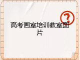 高考画室培训教室图片