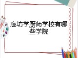 廊坊学厨师学校有哪些学院