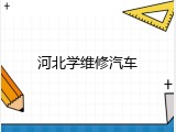河北学维修汽车