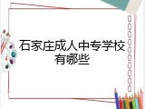 石家庄成人中专学校有哪些