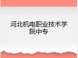 河北机电职业技术学院中专
