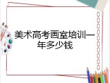 美术高考画室培训一年多少钱