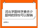 河北学厨师学费多少厨师的技校可以报销