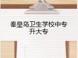 秦皇岛卫生学校中专升大专