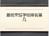 廊坊烹饪学校排名第几