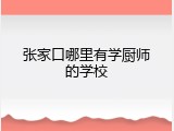 张家口哪里有学厨师的学校