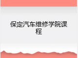 保定汽车维修学院课程