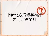 邯郸北方汽修学校排名河北省第几