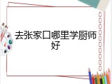 去张家口哪里学厨师好