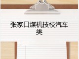张家口煤机技校汽车类