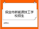 保定市新能源技工学校招生
