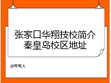 张家口华翔技校简介秦皇岛校区地址