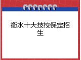 衡水十大技校保定招生