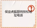 保定虎振厨师技校地址电话