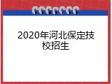 2020年河北保定技校招生