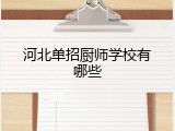 河北单招厨师学校有哪些