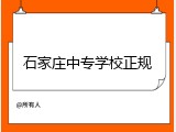 石家庄中专学校正规