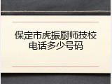 保定市虎振厨师技校电话多少号码