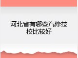 河北省有哪些汽修技校比较好