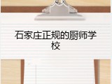 石家庄正规的厨师学校