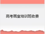 高考画室培训班收费