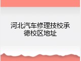 河北汽车修理技校承德校区地址