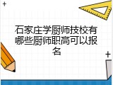 石家庄学厨师技校有哪些厨师职高可以报名