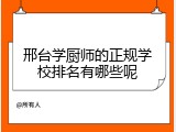 邢台学厨师的正规学校排名有哪些呢