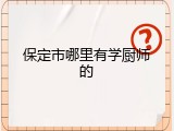 保定市哪里有学厨师的