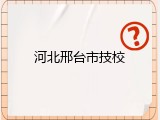 河北邢台市技校
