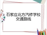 石家庄北方汽修学校交通路线