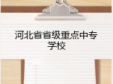 河北省省级重点中专学校