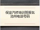 保定汽修培训班报名沧州电话号码