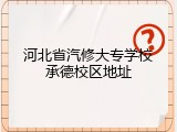 河北省汽修大专学校承德校区地址