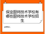 保定厨师技术学校有哪些厨师技术学校招生