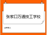 张家口万通技工学校
