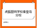 虎振厨师学校秦皇岛分校