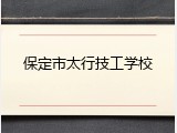 保定市太行技工学校