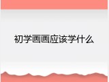 初学画画应该学什么